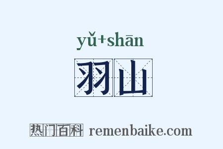 羽山是什么意思的图片